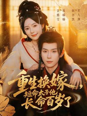 重生换嫁，短命太子他长命百岁了（80集）在哪看