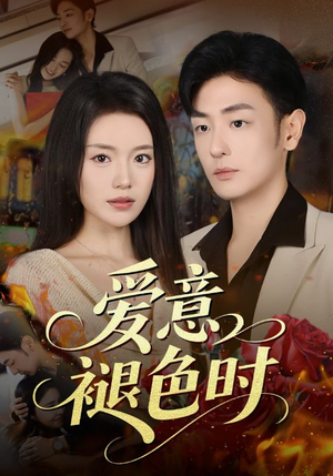 爱意褪色时(46集) 爱意褪色时(46集)好短剧分享