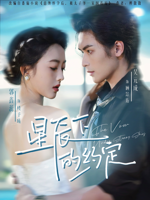 星辰下的约定(80集) 星辰下的约定(80集)直接追到结尾