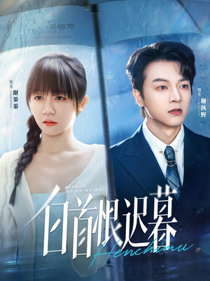 白首恨迟暮(78集) 白首恨迟暮(78集)爆款短剧一起追