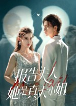 报告夫人她是真大小姐（54集）最热门短剧来了