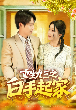 重生九三之白手起家（115集）精彩短剧分享。