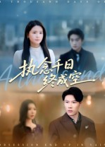 执念千日终成空(43集) 执念千日终成空(43集)新短剧推荐