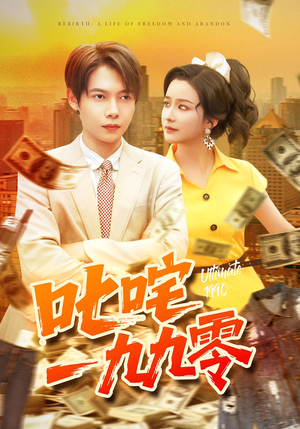 叱咤一九九零(101集) 叱咤一九九零(101集)火爆热门短剧