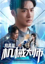 我真是机械大师(53集) 我真是机械大师(53集)每日短剧分享