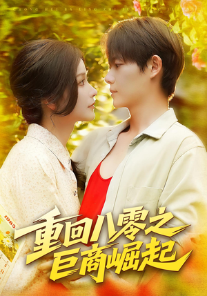 重回八零之巨商崛起（128集）好看短剧看不停