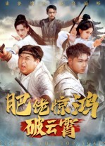 肥佬惊鸿破云霄（75集）在线观看完整版