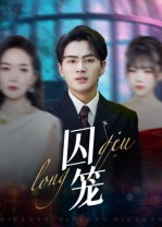 囚笼（72集）短剧追不停