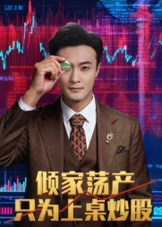 倾家荡产只为上桌炒股（61集）贝贝短剧分享