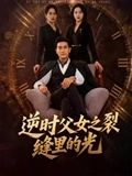 逆时父女之裂缝里的光（34集）剧情简介