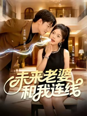 未来老婆和我连线（73集）海量短剧免费看