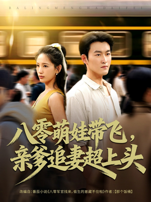 八零萌娃带飞,亲爹追妻超上头(81集) 八零萌娃带飞,亲爹追妻超上头(81集)火爆短剧热播中