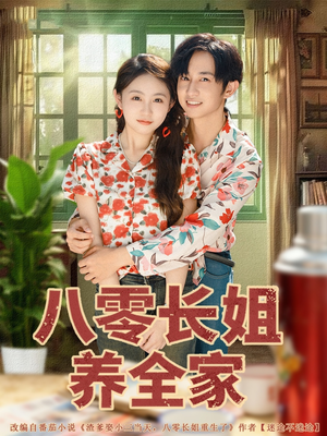 八零长姐养全家(81集) 八零长姐养全家(81集)精彩短剧天天看