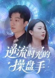 逆流时光的操盘手（60集）短剧解说全集