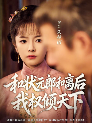 和状元郎和离后我权倾天下（80集）最热短剧推荐