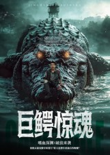 巨鳄惊魂(85集) 巨鳄惊魂(85集)看短剧放松一下