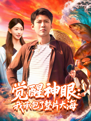 觉醒神眼我承包了整片大海（107集）在哪里可以看