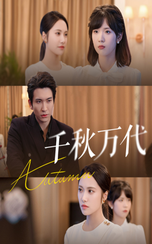 千秋万代(56集) 千秋万代(56集)推荐热门短剧