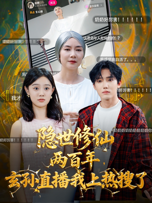 隐世修仙两百年玄孙直播我上热搜了（70集）短剧看全集