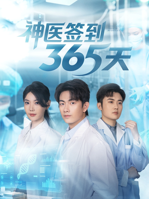 神医签到365天（79集）大结局太过瘾了