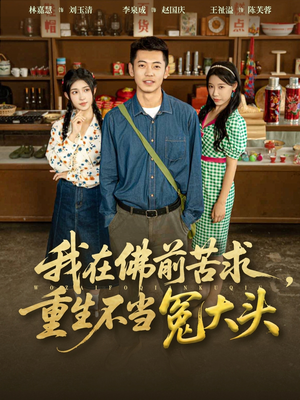 我在佛前苦求重生不当冤大头（80集）大结局太过瘾了