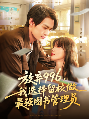 放弃996我选择留校做最强图书管理员（80集）1-102集