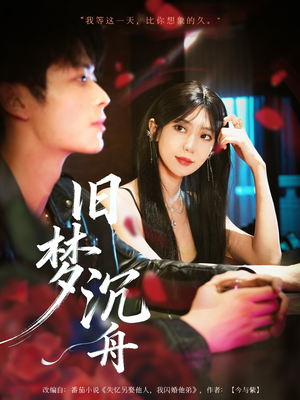旧梦沉舟（71集）第三季