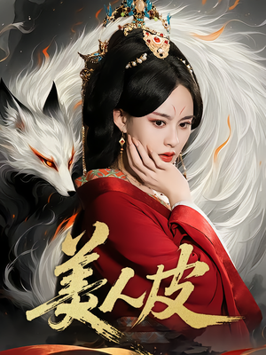 美人皮（66集）好看的短剧电影