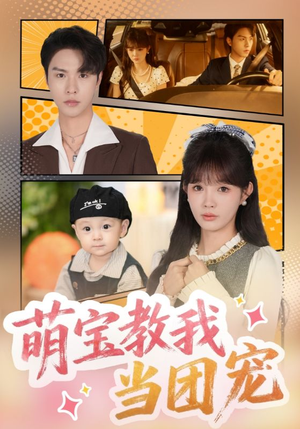 萌宝教我当团宠（64集）短剧免费看
