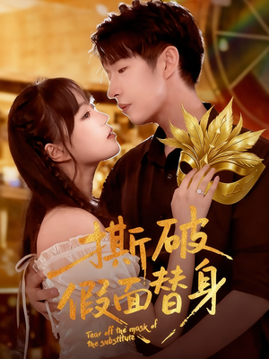 撕破假面替身（52集）全剧看到大结局