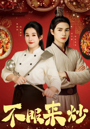 不服来炒（55集）免费短剧完整版