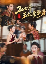 200斤王妃要翻身（60集）海量短剧免费看