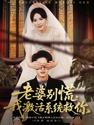 老婆别慌，我激活系统救你（80集）抢先看新短剧