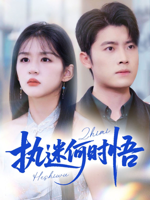执迷何时悟＆你铁心恋爱脑，给你自由你又哭（72集）热门短剧又来了