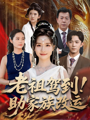 老祖驾到助家族改运（105集）高清画质免费看
