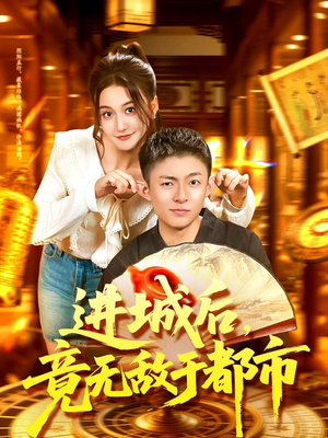 进城后竟无敌于都市（100集）超甜短剧抢先看