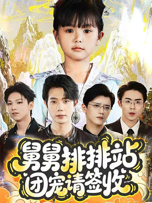 舅舅排排站团宠请签收（70集）小短剧推荐