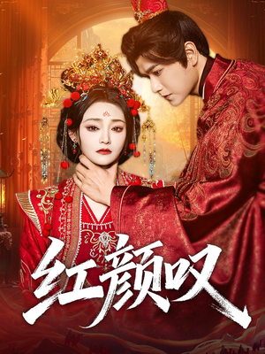 红颜叹（60集）热播短剧来袭