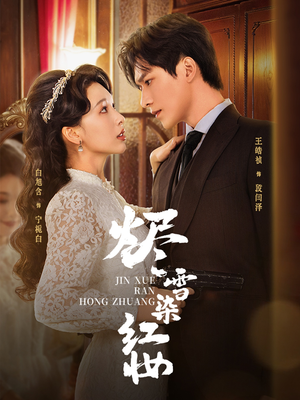 烬雪染红妆未删减版(82集) 烬雪染红妆未删减版(82集)男主角是谁