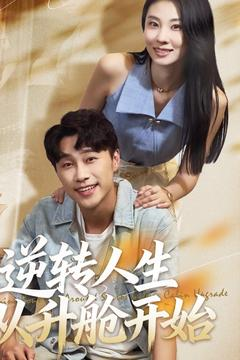 逆转人生从升舱开始(62集) 逆转人生从升舱开始(62集)好看的短剧分享