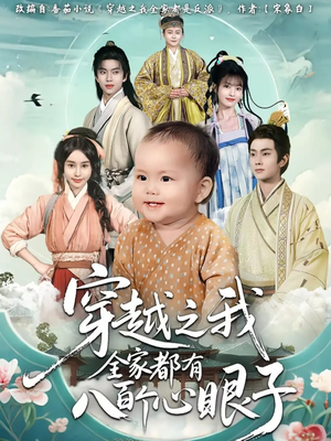 穿越之我全家都有八百个心眼子（60集）在哪看