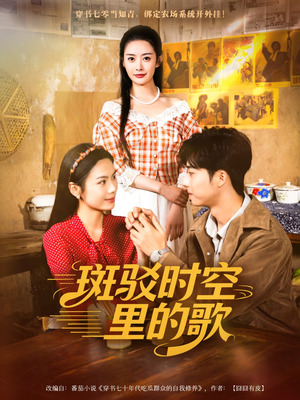 斑驳时空里的歌（75集）热门短剧抢先看