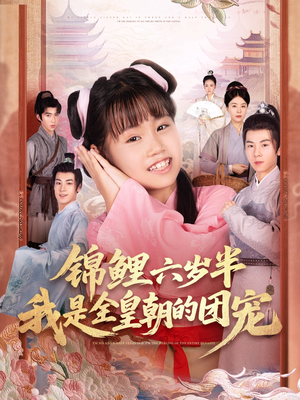 锦鲤六岁半我是全皇朝的团宠（82集）好看短剧抢先看