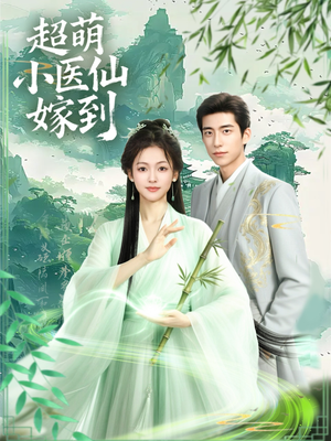 超萌小医仙嫁到（63集）免费看短剧