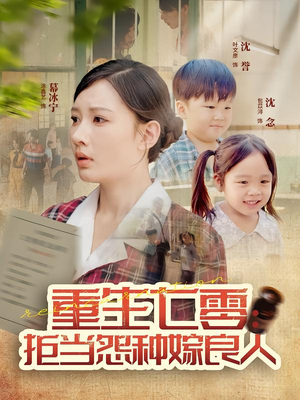 重生七零：拒当怨种嫁良人（85集）精彩不断免费看