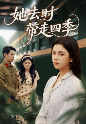 她去时带走四季（70集）一共多少集