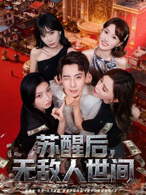 苏醒后，无敌人世间（81集）在线观看