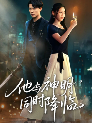 他与神明同时降临（60集）番茄短剧看全集