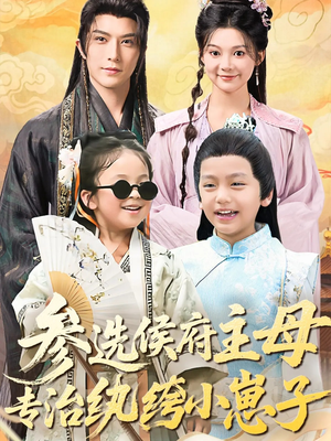 参选侯府主母专治纨绔小崽子（60集）免费版