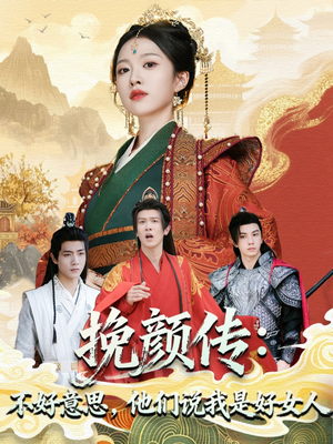 挽颜传：不好意思，他们说我是好女人（81集）古装短剧热播